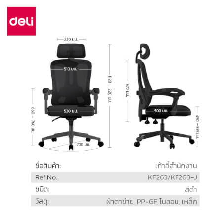 เก้าอี้สำนักงาน DELI KF263-J-BK-01 สีดำ_6